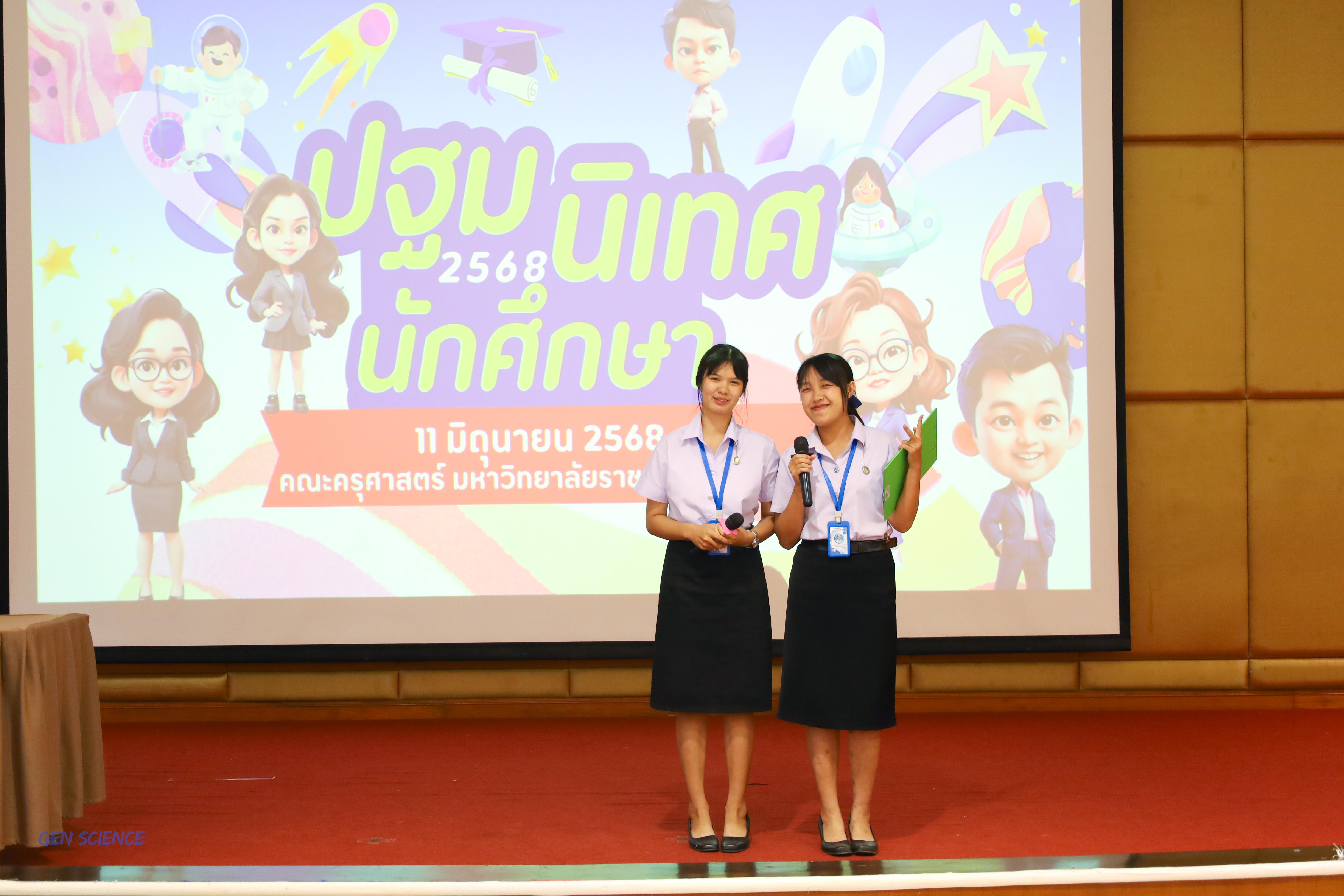 1. ปฐมนิเทศ 68